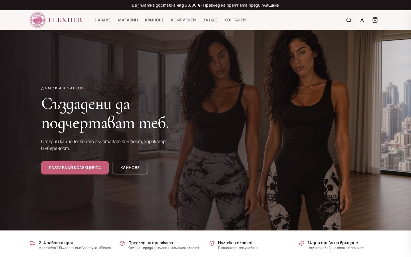 Начална страница на FlexHer Fashion